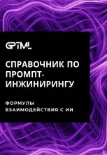 GPTML. Справочник по промпт-инжинирингу
