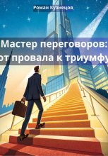 Мастер переговоров: от провала к триумфу Юрий Винокуров, Олег Сапфир