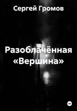 Разоблачённая «Вершина»