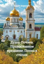 Душа-Почаев. Православное предание. Поэма в стихах Юрий Винокуров, Олег Сапфир