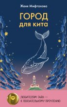 Город для кита Юрий Винокуров, Олег Сапфир