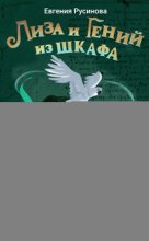 Лиза и гений из шкафа