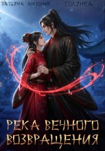 Река Вечного возвращения