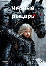 Черный рыцарь Юрий Винокуров, Олег Сапфир