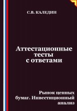 Аттестационные тесты с ответами. Рынок ценных бумаг. Инвестиционный анализ Юрий Винокуров, Олег Сапфир