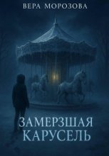 Замерзшая карусель