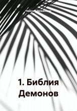 1. Библия Демонов
