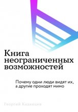 Книга неограниченных возможностей