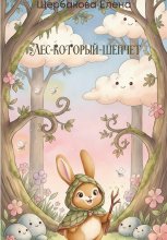 Лес-Который-Шепчет