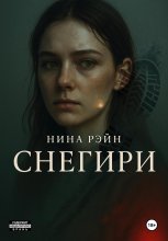 Снегири Юрий Винокуров, Олег Сапфир