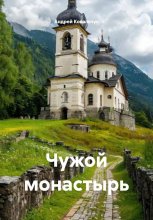 Чужой монастырь Юрий Винокуров, Олег Сапфир