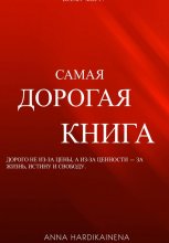 Самая дорогая книга