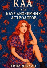 КАА, или Клуб Анонимных Астрологов Юрий Винокуров, Олег Сапфир