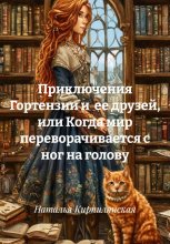 Приключения Гортензии и ее друзей, или Когда мир переворачивается с ног на голову