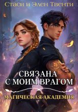 Связана с моим врагом. Магическая Академия