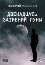 Двенадцать затмений луны Юрий Винокуров, Олег Сапфир