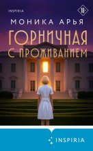 Горничная с проживанием