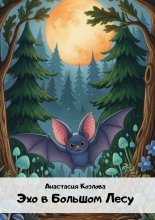 Эхо в большом лесу