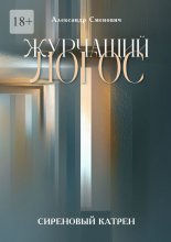 Журчащий логос. Сиреновый катрен Юрий Винокуров, Олег Сапфир