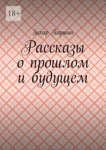 Рассказы о прошлом и будущем Юрий Винокуров, Олег Сапфир