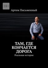 Там, где кончается дорога. Реальная история Юрий Винокуров, Олег Сапфир
