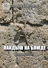 Ландыш на блюде