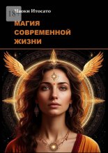 Магия современной жизни Юрий Винокуров, Олег Сапфир