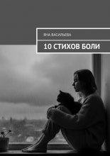 10 стихов боли Юрий Винокуров, Олег Сапфир