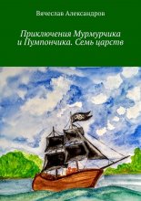 Приключения Мурмурчика и Пумпончика. Семь царств Юрий Винокуров, Олег Сапфир