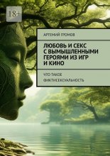 Любовь и секс с вымышленными героями из игр и кино. Что такое фиктисексуальность