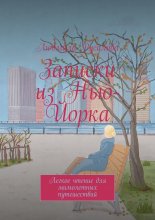 Записки из Нью-Йорка. Легкое чтение для мимолетных путешествий Юрий Винокуров, Олег Сапфир