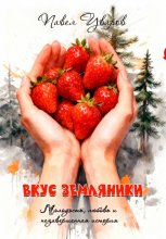 Вкус земляники