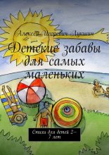 Детские забавы для самых маленьких. Стихи для детей 2—7 лет