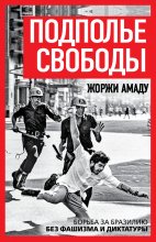 Подполье свободы. Борьба за Бразилию без фашизма и диктатуры