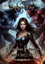 Искушение Ксилары. Книга шестая