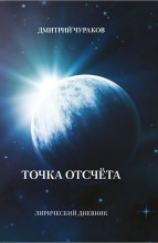 Точка Отсчёта. Лирический дневник Юрий Винокуров, Олег Сапфир