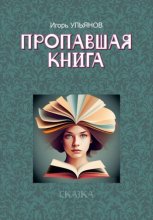 Пропавшая книга Юрий Винокуров, Олег Сапфир