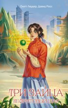 Три зайца. Нефритовый шар Юрий Винокуров, Олег Сапфир