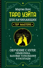 Таро Уэйта для начинающих. Обучение с нуля: символика, базовые толкования и расклады Юрий Винокуров, Олег Сапфир