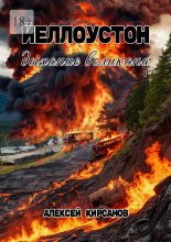 Йеллоустон: дыхание великана Юрий Винокуров, Олег Сапфир