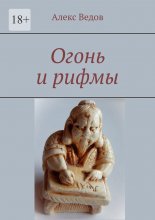 Огонь и рифмы Юрий Винокуров, Олег Сапфир