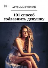 101 способ соблазнить девушку