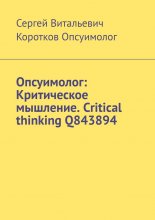 Опсуимолог: Критическое мышление. Critical thinking Q843894 Юрий Винокуров, Олег Сапфир