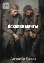 Осколки мечты
