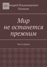 Мир не останется прежним. Часть первая