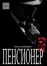 Пенсионер – 2