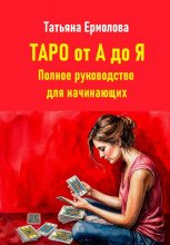 Таро от А до Я. Полное руководство для начинающих Юрий Винокуров, Олег Сапфир