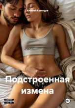 Подстроенная измена Юрий Винокуров, Олег Сапфир