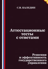 Аттестационные тесты с ответами. Решения и эффективность государственного управления Юрий Винокуров, Олег Сапфир