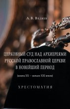 Церковный суд над архиереями Русской Православной Церкви в новейший период (конец ХХ – начало ХХI веков) Юрий Винокуров, Олег Сапфир